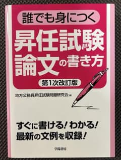 誰でも身につく昇任試験論文の書き方 第1次改訂版のサムネイル