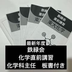 【鉄緑会】直前講習 東大化学 化学科主任　教材セットのサムネイル