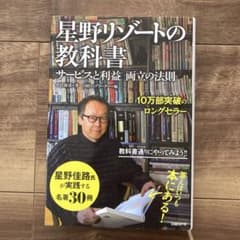 星野リゾートの教科書 : サービスと利益両立の法則のサムネイル