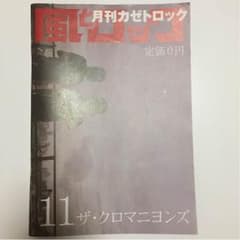 【あかみさん専用】風とロック 2006年11月号 クロマニヨンズ 星野源のサムネイル