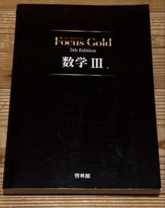 Focus Gold 数学III 5th Edition(解答編付き/未使用)のサムネイル