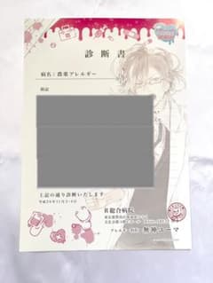 無神ユーマ　診断書のサムネイル