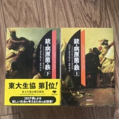 銃・病原菌・鉄 上下巻セットのサムネイル