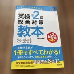 英検準2級総合対策教本 : 文部科学省後援のサムネイル