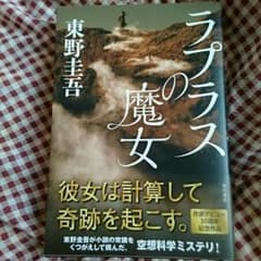 小太郎様専用東野圭吾のラプラスの魔女のサムネイル