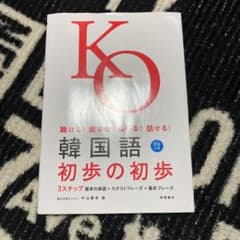 韓国語初歩の初歩 : 聴ける!読める!書ける!話せる!のサムネイル