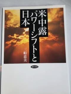 日本・米・中・露 パワーシフトと中路 三船恵美 勁草書房のサムネイル
