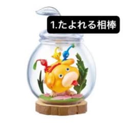Pikmin テラリウムコレクション2「たよれる相棒」のサムネイル