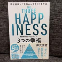 精神科医が見つけた 3つの幸福 樺沢紫苑のサムネイル