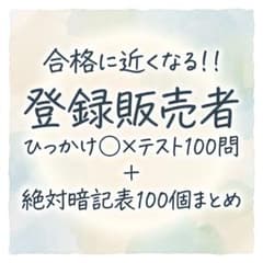 2027 最新版 登録販売者 引っ掛け○×問題100問＋絶対暗記100個まとめのサムネイル