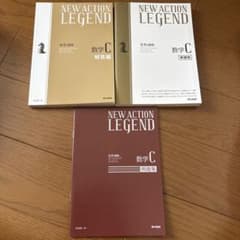 NEW ACTION LEGEND 数学C 東京書籍のサムネイル