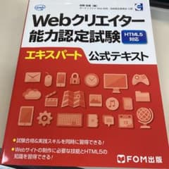 Webクリエイター能力認定試験HTML5対応エキスパート公式テキスト サーティ…のサムネイル
