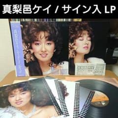 真梨邑ケイ 直筆サイン入りジャケットのみで中身無し　サイン色紙　カレンダー 真梨邑ケイ / ムード・インディゴ 直筆サイン入り LP レコード - メルカリ