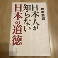 日本人が知らない日本の道徳のサムネイル