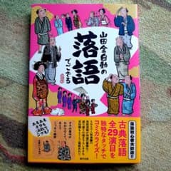 山田全自動の落語でござるのサムネイル