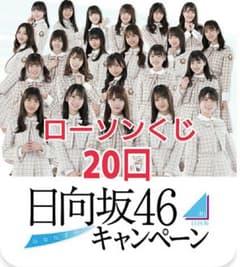 ローソン スマホくじ 日向坂46 20口分のサムネイル