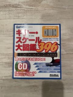 ギター・マガジン ギター・スケール大図鑑396のサムネイル