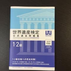 世界遺産検定公式過去問題集1・2級 2019年度版のサムネイル