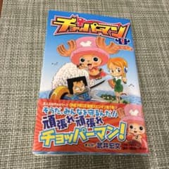 チョッパーマン 1巻 ワンピース ONE PIECE 初版 帯 - メルカリ