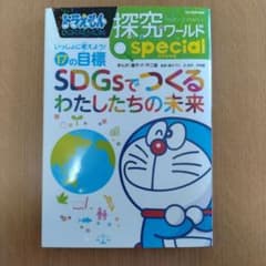 ドラえもん探究ワールド スペシャル SDGsでつくるわたしたちの未来のサムネイル