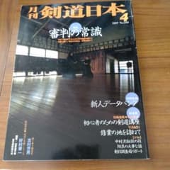 月刊 剣道日本 1997年4月号 特集 審判の常識のサムネイル