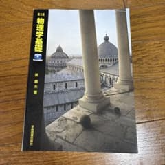 第5版 物理学基礎 新装版 Web動画付のサムネイル