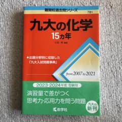 九大の化学 15ヵ年のサムネイル