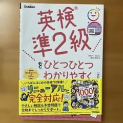 英検準2級をひとつひとつわかりやすく。改訂版のサムネイル