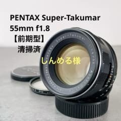 Super Takumar 55mm f1.8 前期型 m42 整備済 - メルカリ