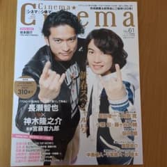 シネマシネマ No.61 長瀬智也 神木隆之介のサムネイル