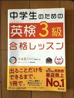 中学生のための英検3級合格レッスン 旺文社のサムネイル