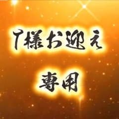 特級呪物 待乳山聖天 龍神 水晶 現世利益 金運 勝運 心願成就のサムネイル