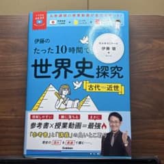 伊藤のたった10時間で世界史探究 古代〜近世のサムネイル