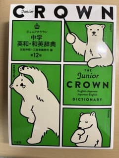 ジュニアクラウン中学英和・和英辞典 第12版のサムネイル
