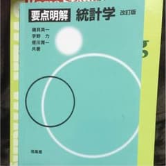 要点明解 統計学のサムネイル