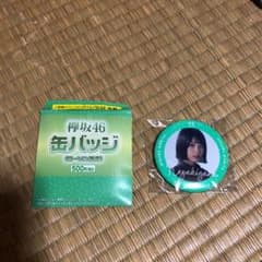 欅　森田ひかる　缶バッチのサムネイル