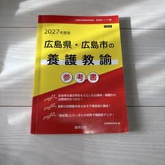 広島県・広島市の養護教諭参考書 '27年度版のサムネイル