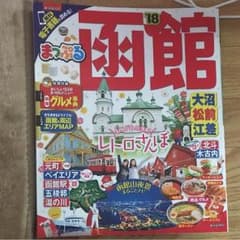 まっぷる 函館(2018年版)のサムネイル