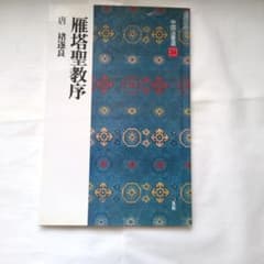 中国法書選　雁塔聖教序、中国法書ガイドのサムネイル