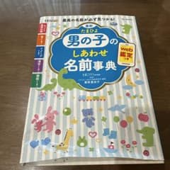 男の子のしあわせ名前事典のサムネイル