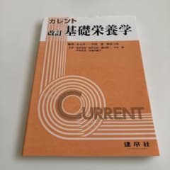 カレント改訂 基礎栄養学のサムネイル