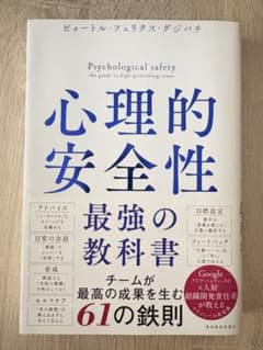 心理的安全性 最強の教科書のサムネイル