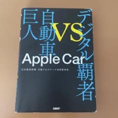 自動車 VS Apple Car デジタル覇者のサムネイル