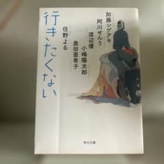 行きたくないのサムネイル