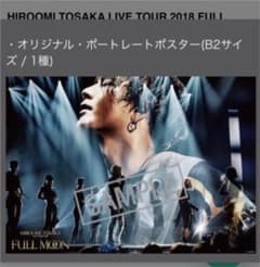HIROOMI TOSAKA FULLMOON ポートレートポスターのサムネイル
