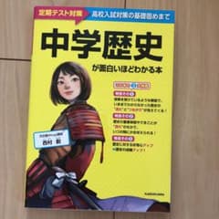 中学歴史が面白いほどわかる本のサムネイル