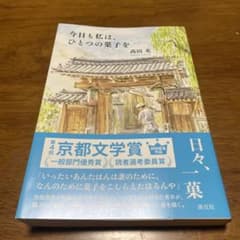 今日も私は、ひとつの菓子を 高田充 漢交社のサムネイル