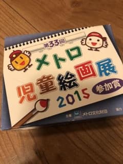 絵の具　メトロ児童絵画展2015 参加賞のサムネイル