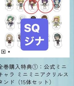 公式ミニキャラ ミニミニアクリルスタンド SQ ジナ DVD全巻特典
