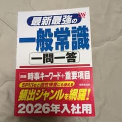 最新最強の一般常識 一問一答 2026年入社用のサムネイル